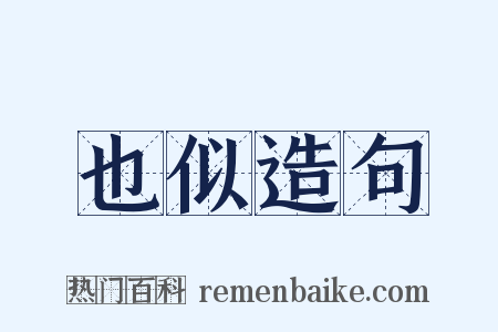 也似造句是什么意思的图片